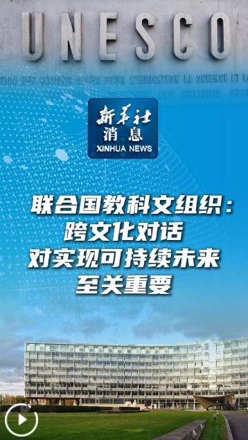 聯(lián)合國教科文組織 跨文化對(duì)話是實(shí)現(xiàn)可持續(xù)未來的關(guān)鍵