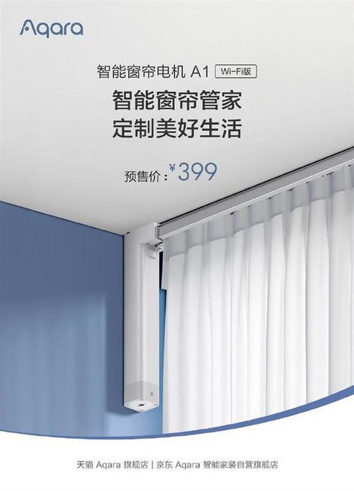 綠米Aqara智能窗簾電機Wi-Fi版發布 科技賦能生活，早晚自動拉窗簾引領智能家居新體驗